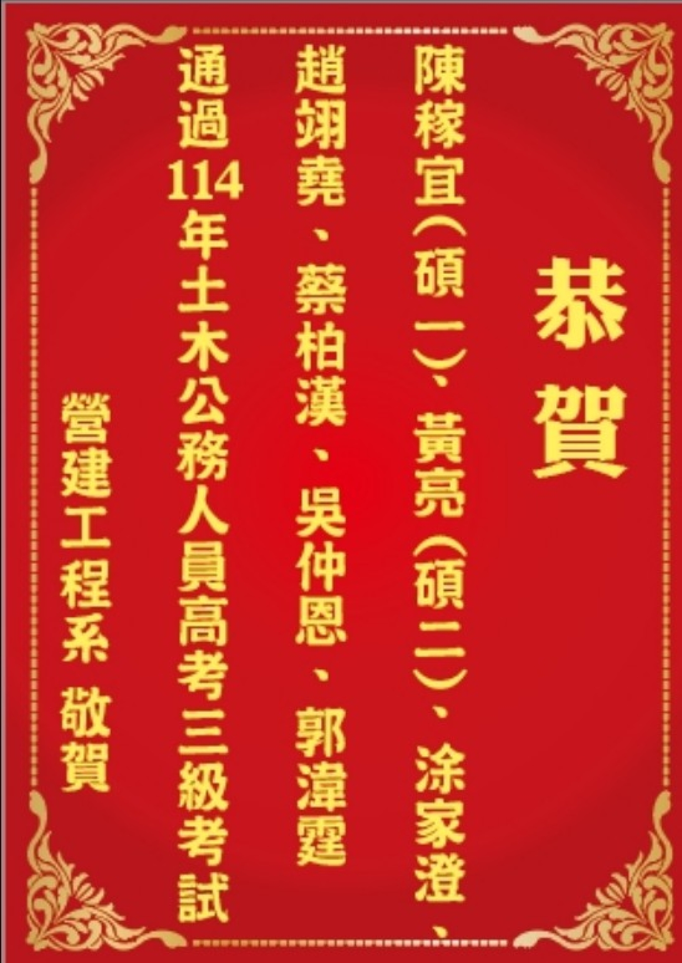 114年高普考恭賀榜單