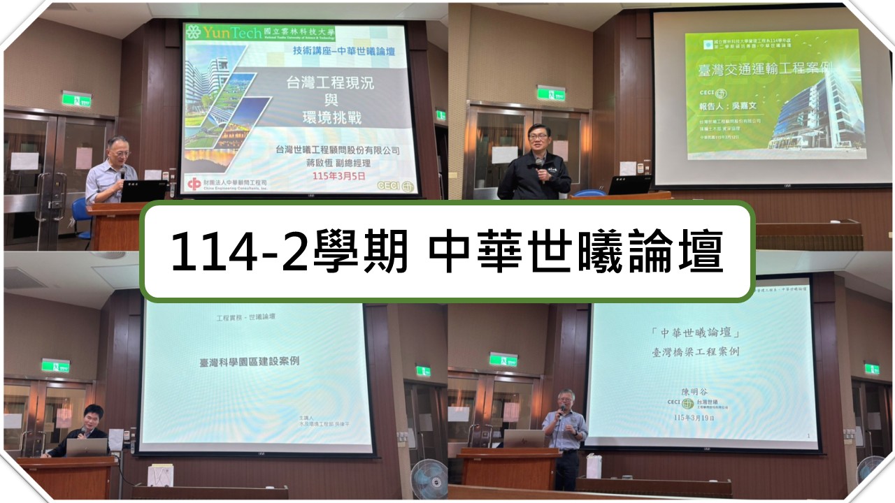 114-2 學期 中華世曦論壇