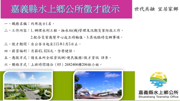 嘉義縣水上鄉公所徵求約用技士乙名