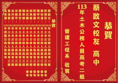 113年高普考恭賀榜單