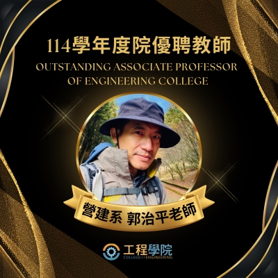 恭賀 郭治平老師榮獲114學年度院優聘教師
