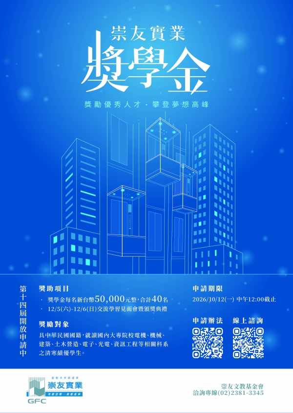 115-1學期 財團法人崇友文教基金會「崇友實業獎學金」公告