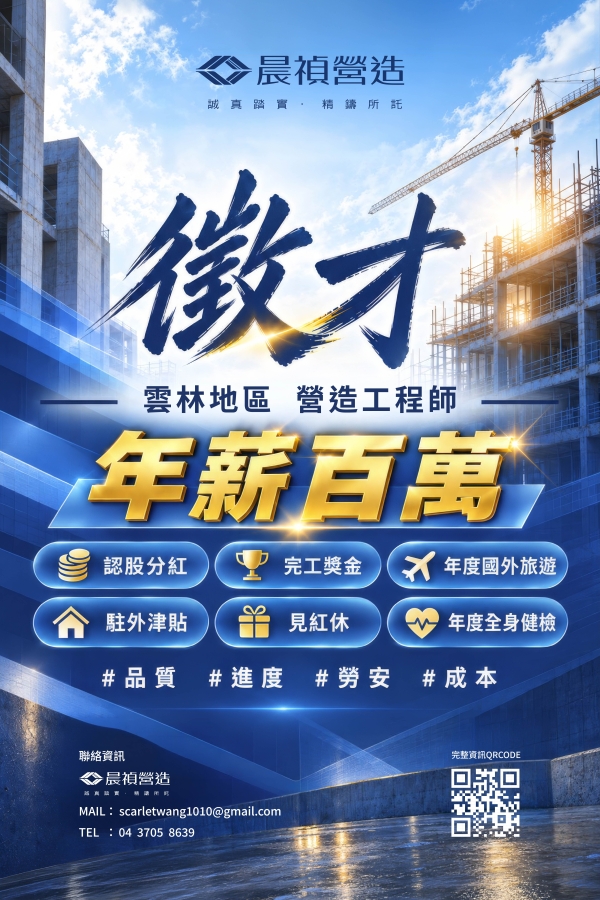 晨禎營造 徵才資訊