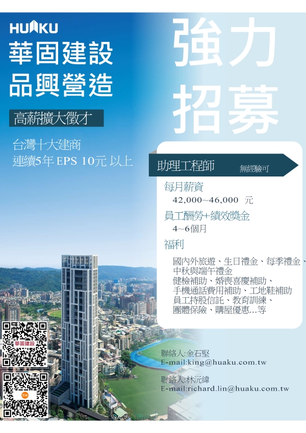 華固建設-品興營造 徵才資訊