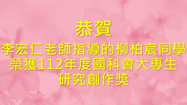 恭賀 李宏仁老師指導的柳柏宸同學榮獲112年度國科會大專生研究創作獎