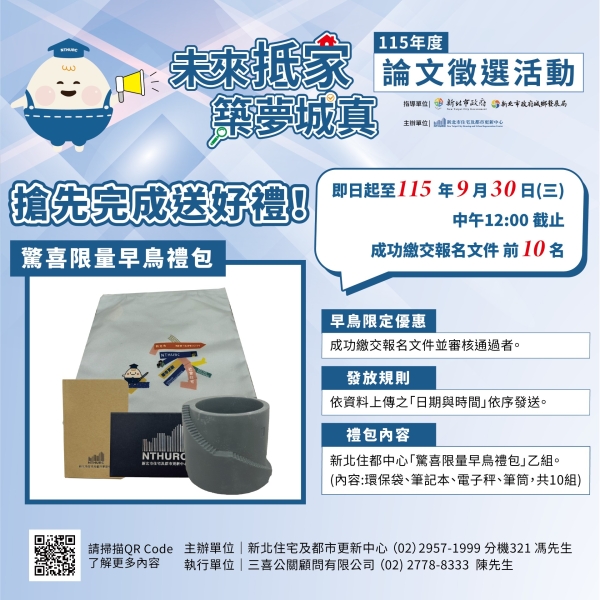 新北住宅及都市更新中心辦理「新北市住宅及都市更新中心115年度論文徵選活動」